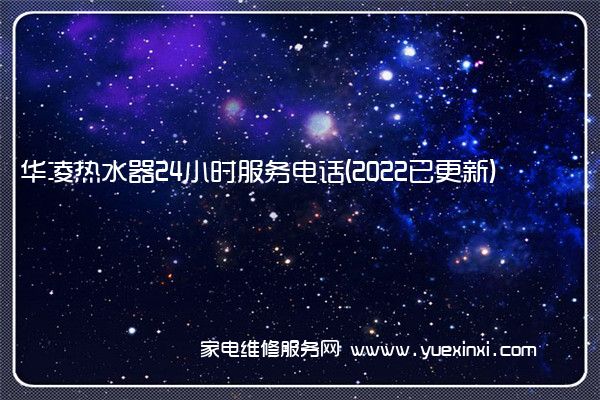华凌热水器全国服务热线