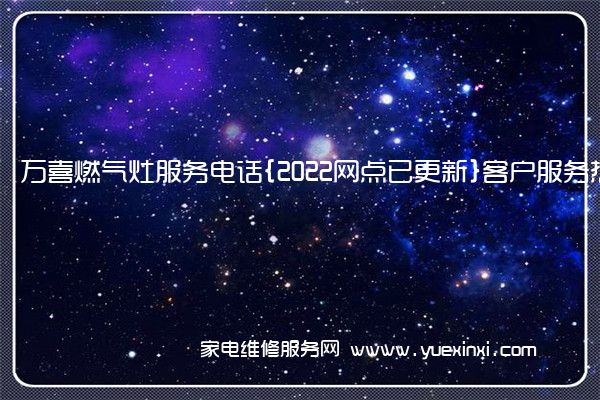 万喜燃气灶全国服务热线