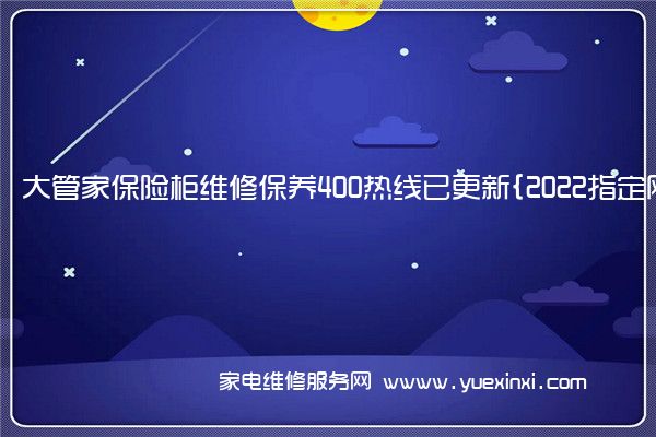 大管家保险柜全国服务热线