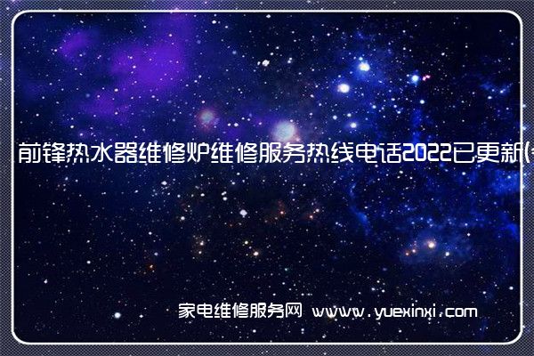 前锋热水器维修全国服务热线