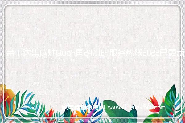 荣事达集成灶Quan国24小时服务热线2022已更新「400」