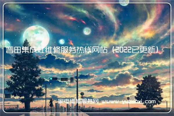 普田集成灶全国服务热线