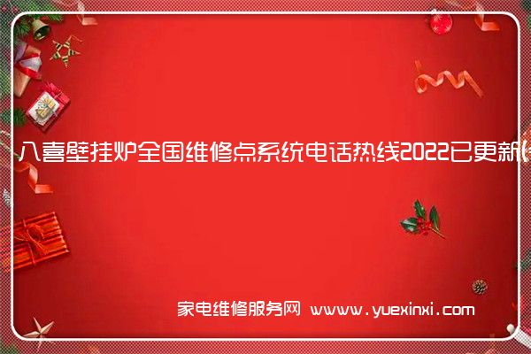 八喜壁挂炉全国维修点系统电话热线2022已更新(今日/更新)