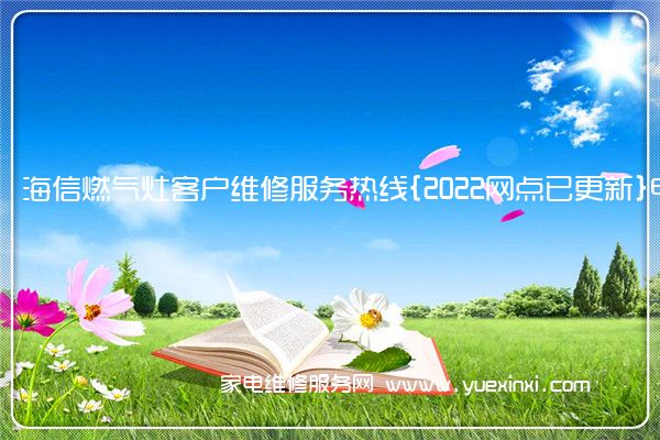 海信燃气灶全国服务热线