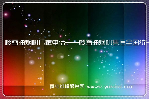 樱雪油烟机全国服务热线