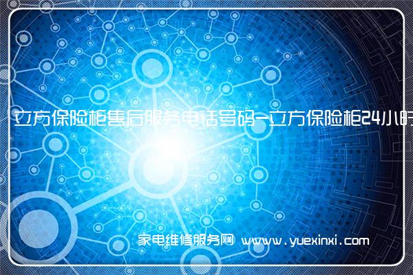 立方保险柜售后维修-24小时400客服中心(全国/授权)