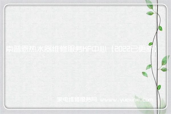 索普恩热水器维修服务KF中心（2022已更新）