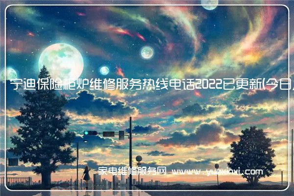 宁迪保险柜全国服务热线号码2022已更新(2022/更新)
