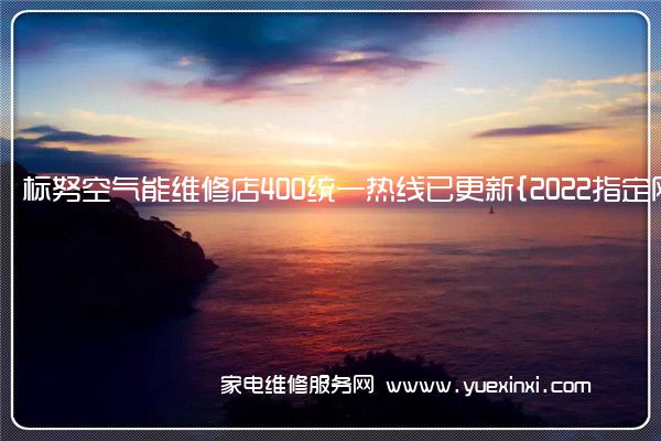 标努空气能全国服务热线