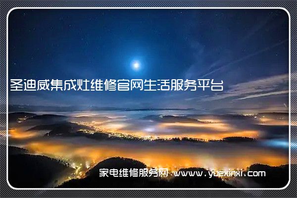 圣迪威集成灶全国服务热线