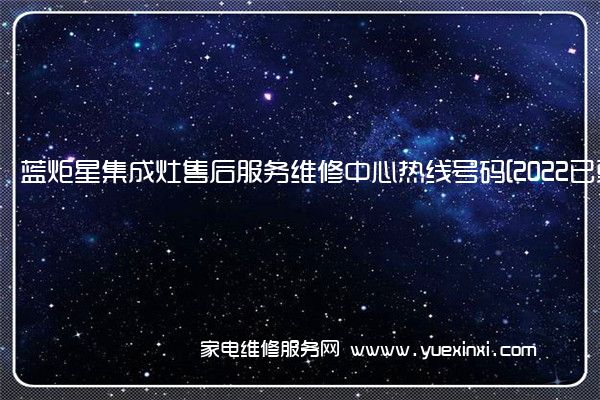 蓝炬星集成灶全国服务热线