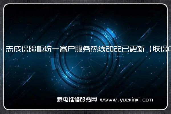 志成保险柜统一客户服务热线2022已更新（联保中心）