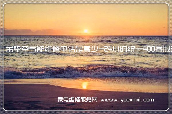 金挚空气能全国服务热线
