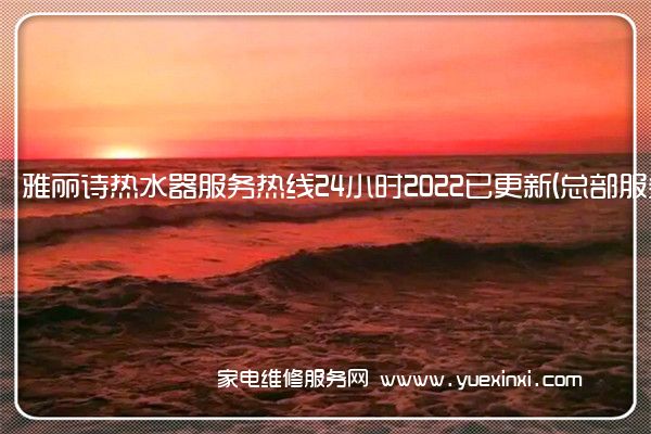 雅丽诗热水器售后维修-24小时400客服中心(全国/授权)