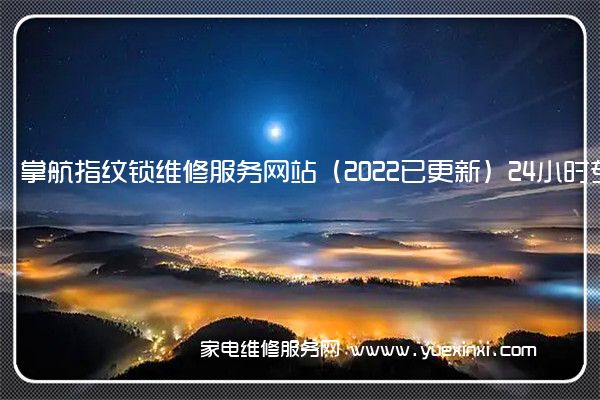 掌航指纹锁全国服务热线