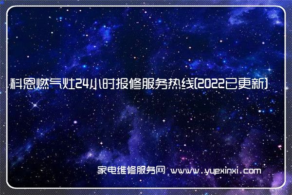 科恩燃气灶全国服务热线