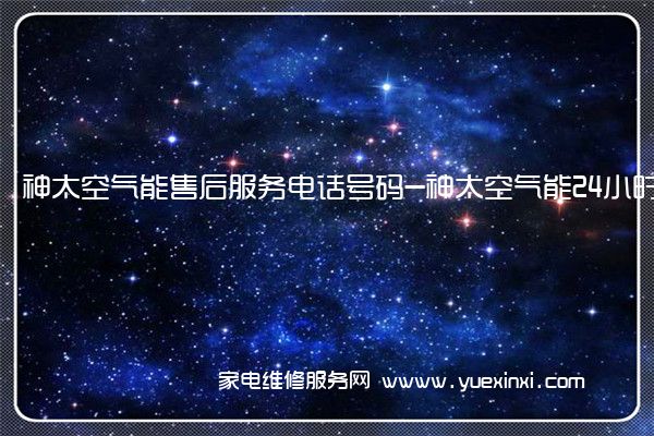 神太空气能售后维修-24小时400客服中心(全国/授权)