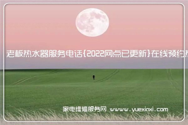 老板热水器全国服务热线