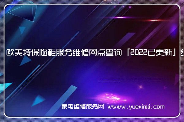 欧美特保险柜全国服务热线