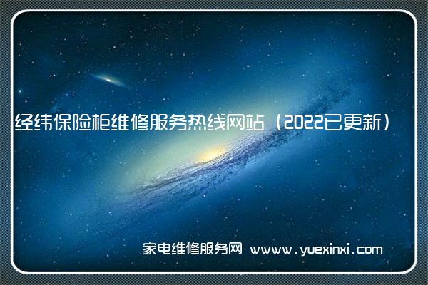 经纬保险柜全国服务热线