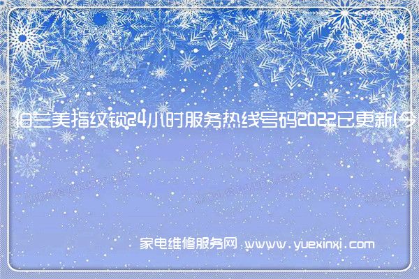 伯兰美指纹锁24小时服务热线号码2022已更新(今日/维修)