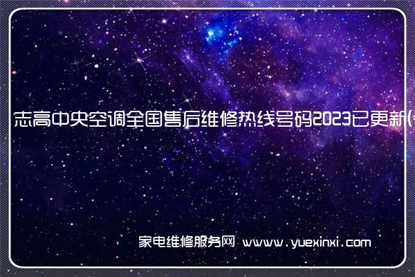 志高中央空调全国服务热线