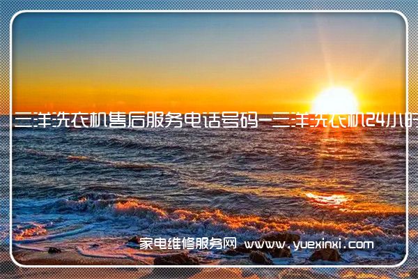 三洋洗衣机售后维修-24小时400客服中心(全国/授权)