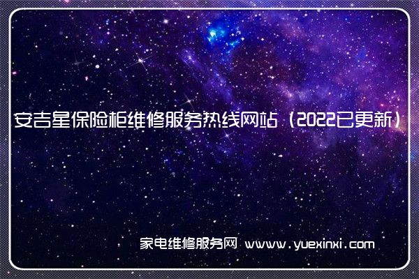 安吉星保险柜维修服务热线网站（2022已更新）