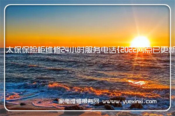 太保保险柜全国服务热线