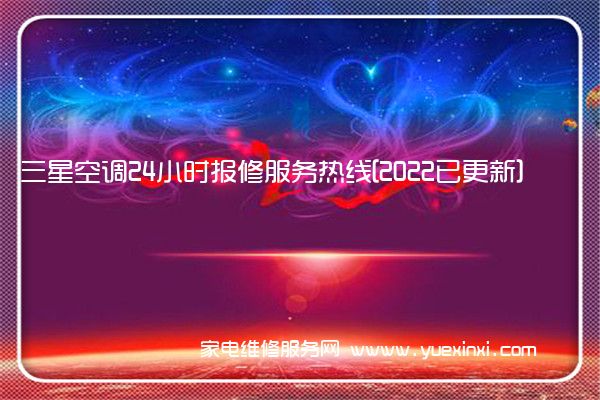 三星空调24小时报修服务热线[2022已更新]