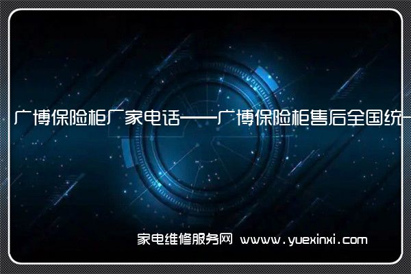 广博保险柜全国服务热线