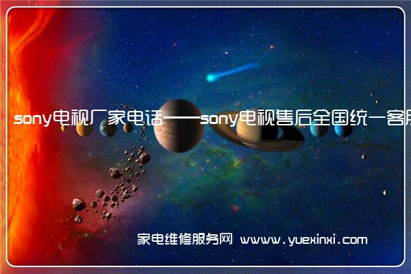 sony电视全国服务热线
