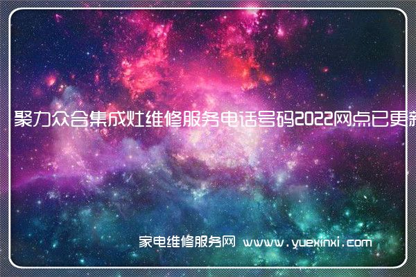 聚力众合集成灶售后维修-24小时400客服中心(全国/授权)