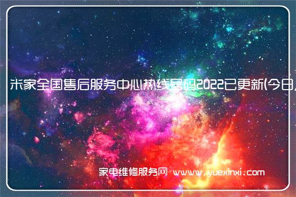 米家全国售后服务中心热线号码2022已更新(今日/更新