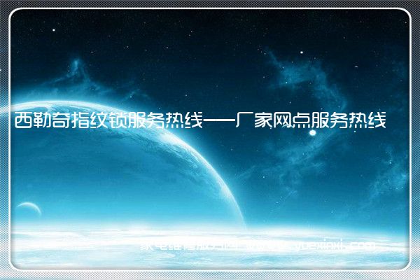 西勒奇指纹锁全国服务热线