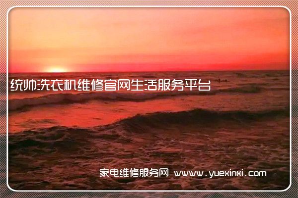 统帅洗衣机维修官网生活服务平台