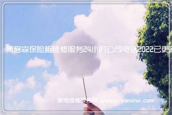 博客森保险柜全国服务热线号码2022已更新(2022/更新)