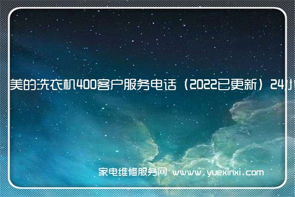 美的洗衣机全国服务热线号码2022已更新(2022/更新)