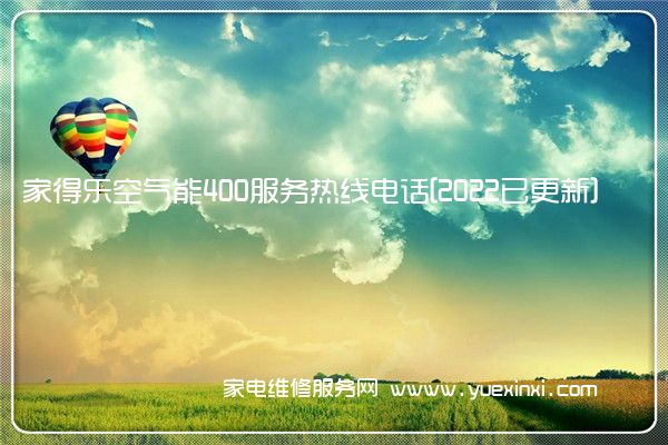 家得乐空气能全国服务热线