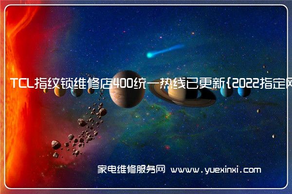 TCL指纹锁全国服务热线号码2022已更新(2022/更新)