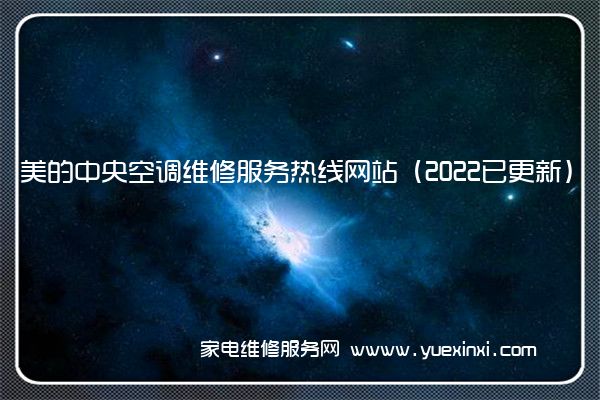 美的中央空调售后维修-24小时400客服中心(全国/授权)