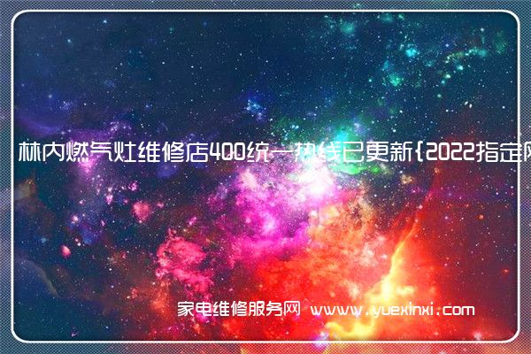 林内燃气灶全国服务热线