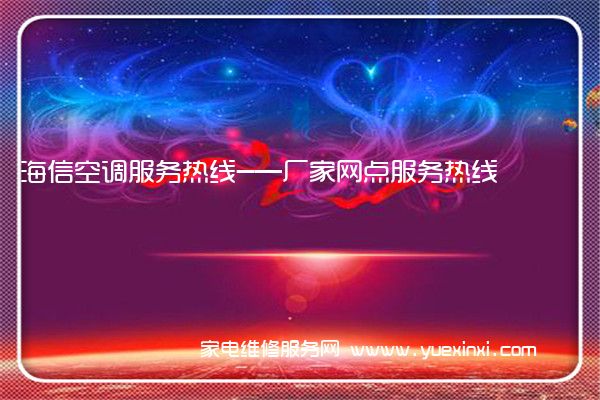 海信空调服务热线-—厂家网点服务热线