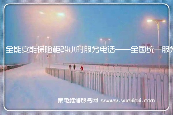 全能安能保险柜售后维修-24小时400客服中心(全国/授权)