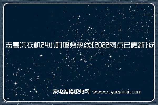 志高洗衣机售后维修-24小时400客服中心(全国/授权)