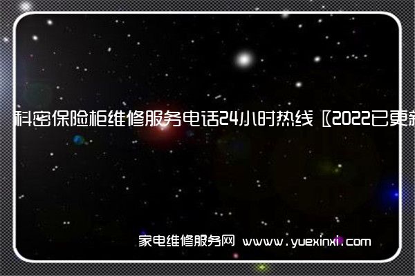 科密保险柜维修服务电话24小时热线〖2022已更新〗