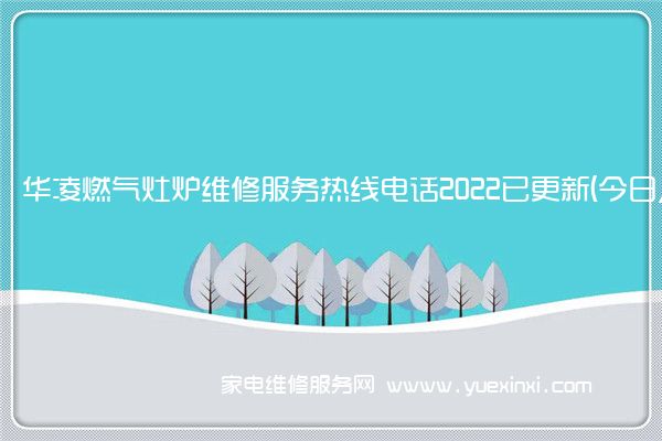华凌燃气灶全国服务热线