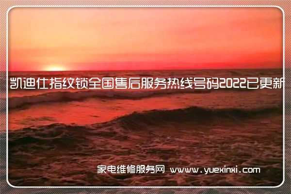 凯迪仕指纹锁全国服务热线