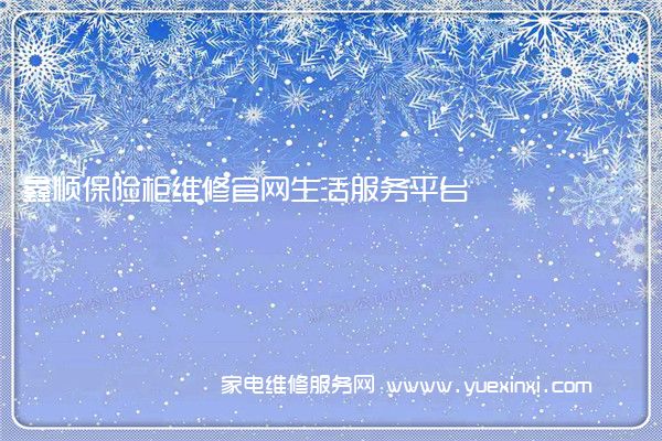 鑫顺保险柜全国服务热线号码2022已更新(2022/更新)