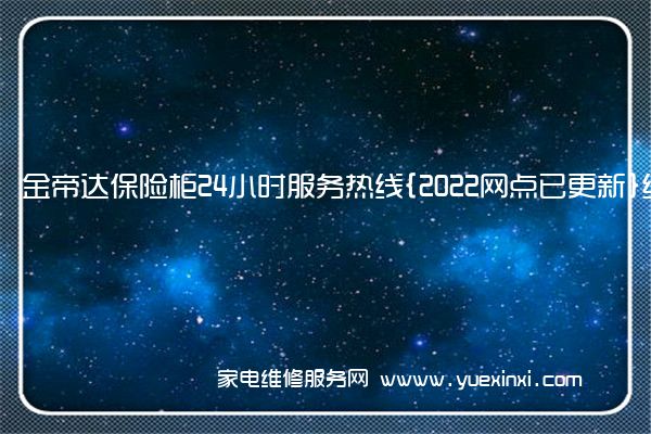 金帝达保险柜全国服务热线